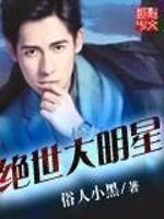 绝世大明星精校版