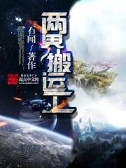 两界搬运工全本TXT