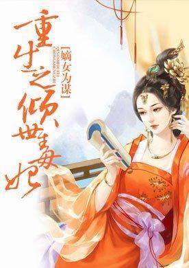 嫡女为谋重生之倾世毒妃南宫景璃