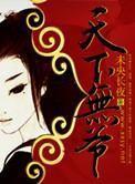 天下无爷姊妹篇叫啥名字