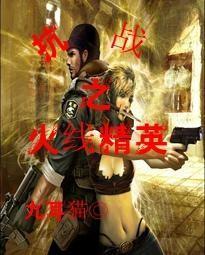 抗战之火线精英笔趣阁