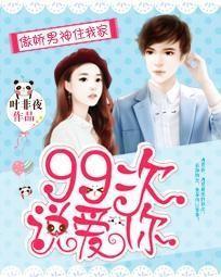 傲娇男神住我家99次说爱你 电视剧