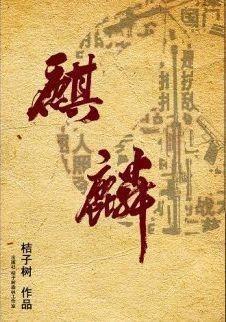 麒麟前传 桔子树