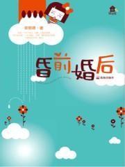 昏前婚后孙庆家