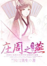 庄周之燕TXT