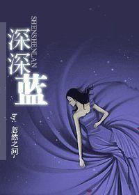 深深蓝英文怎么写