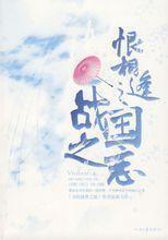 恨相逢之战国之恋续写