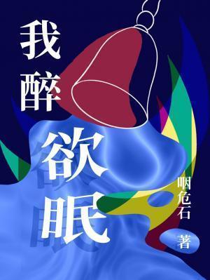 我醉欲眠卿可去的意思