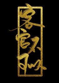 客官不可以是什么歌