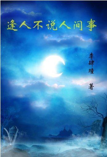 逢人不说人间事便是人间无事人字画