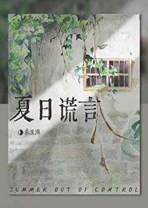 夏日失控谎言广播剧