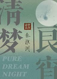 清梦良宵免费笔趣阁