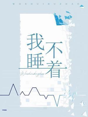 他不死我睡不着