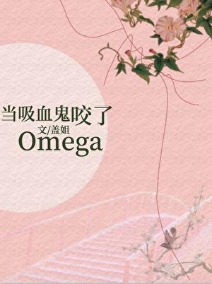 当吸血鬼咬了omega笔趣阁