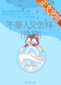 不是人又怎样快穿by宴不知