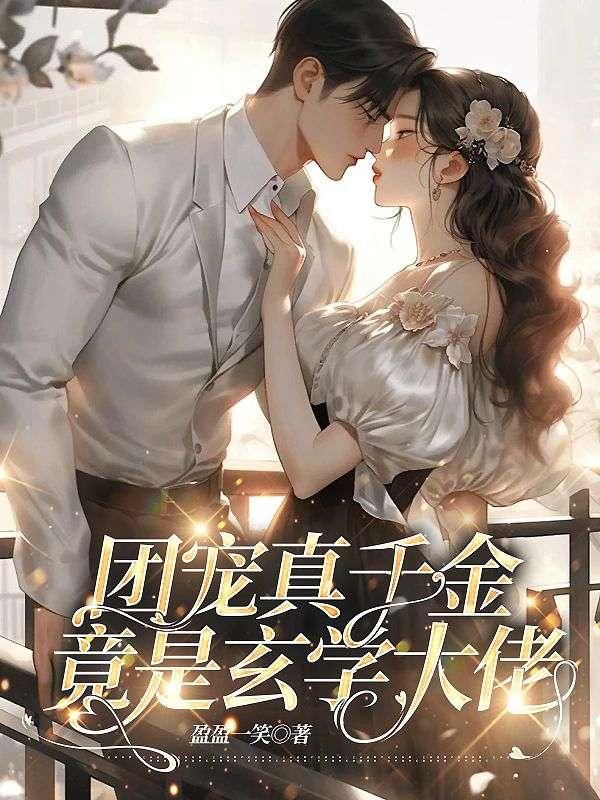 团宠千金竟是玄学大佬by妄雪