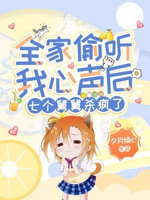 七个舅舅杀疯了佑佑