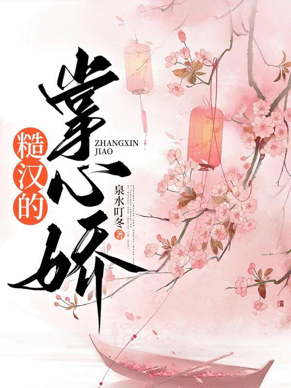 糙汉掌心娇男主叫石九的