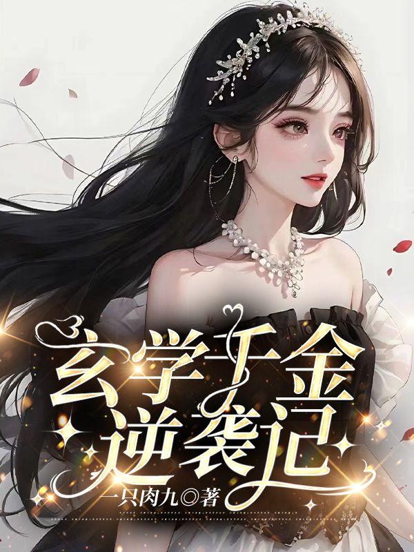 玄学千金逆袭记鹿知之