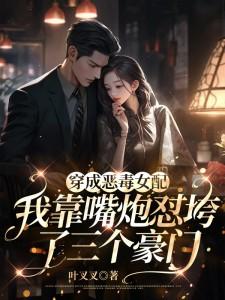 穿成恶毒女配后我成功