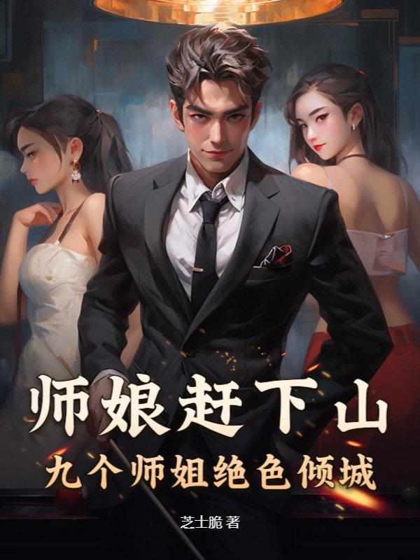 师娘赶下山九个师姐绝色倾城/芝士脆