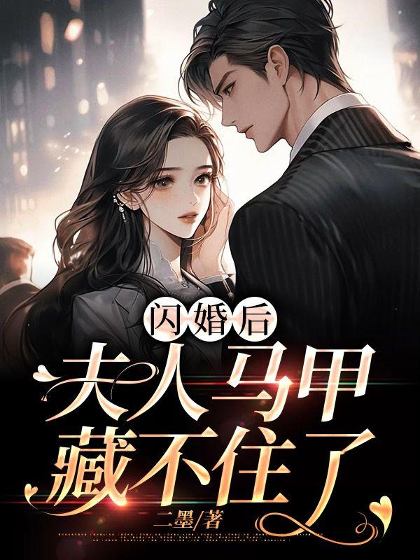 傅先生马甲藏不住了