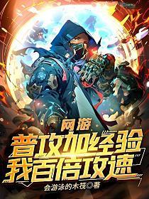 我百倍攻速 第103章