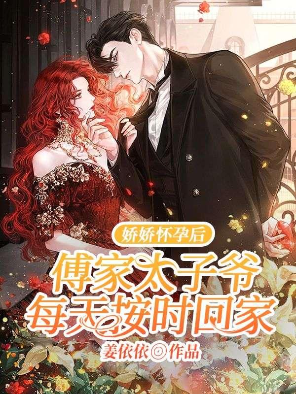 娇娇怀孕后傅家太子爷每天按时回家 姜依依