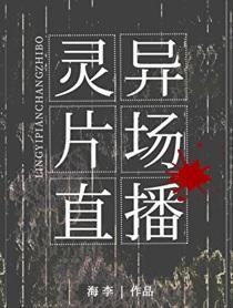 灵异片场直播晋江