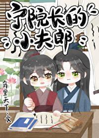 宁院长的小夫郎番外txt