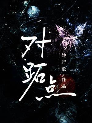 对跖点和对趾点有什么区别