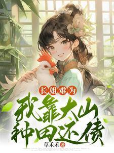 我靠大山种田还债免费阅读