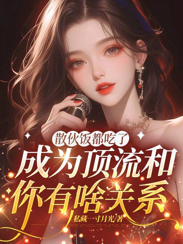 成为顶流和你有啥关系叫什么名字