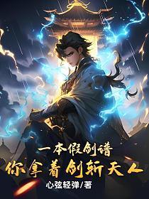 你拿着剑斩天人?