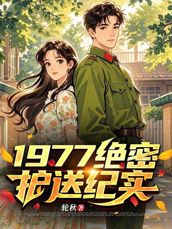 绝密护送新片