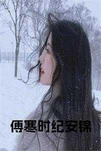 溥安安纪时谦最新章节阅读
