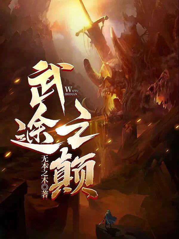 武途证道短剧