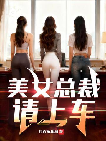 美女总裁看上我