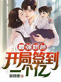 最强奶爸开局签到一个亿TXT