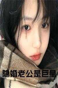 隐婚老公是巨星全文阅读