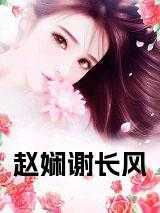 谢长霁赵姝宁全文免费阅读