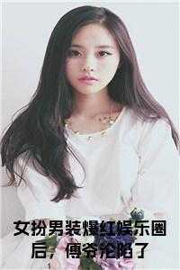 女扮男装的娱乐圈
