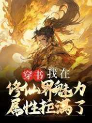 我在修仙界发展美食晋江文学城