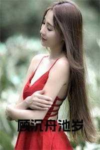 顾沉舟颜值怎么样