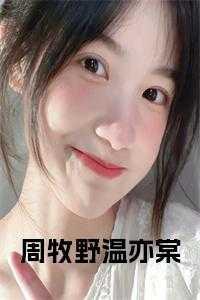 温亦棠周牧野在线阅读