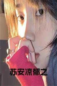 苏安凉郁之免费阅读