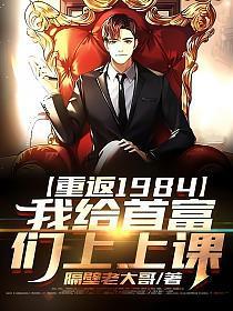 我给首富们上上课 隔壁老大哥 笔趣阁