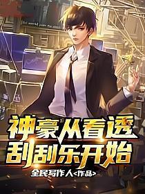 神豪从看透刮刮乐开始TXT全集