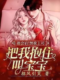 散会后禁欲上司把我抱住叫宝宝 笔趣阁