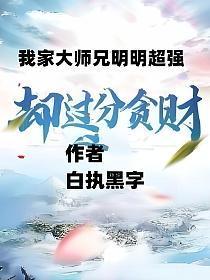 我家大师兄很强但却是一个凡人